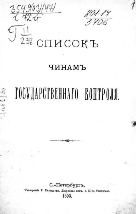 Список чинам Государственного контроля. 1893 год