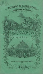 Тысяча и одна ночь. Арабские сказки. Часть 4