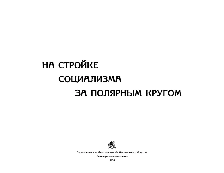 На стройке социализма за Полярным кругом