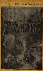 Родник. Журнал для старшего возраста, 1907 год, № 15, август