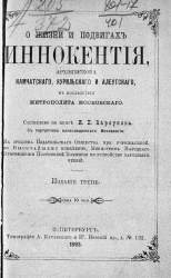 О жизни и подвигах Иннокентия, архиепископа Камчатского, Курильского и Алеутского, в последствии митрополита Московского. Издание 3