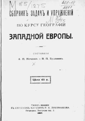 Сборник задач и упражнений по курсу географии Западной Европы