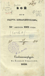 Бой при редуте Шевардинском, 24-го августа 1812 года