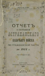 Отчет о состоянии Астраханского казачьего войска по гражданской части за 1914 год