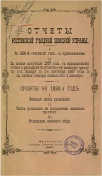 Отчеты Ростовской уездной земской управы. Проекты на 1888-й год