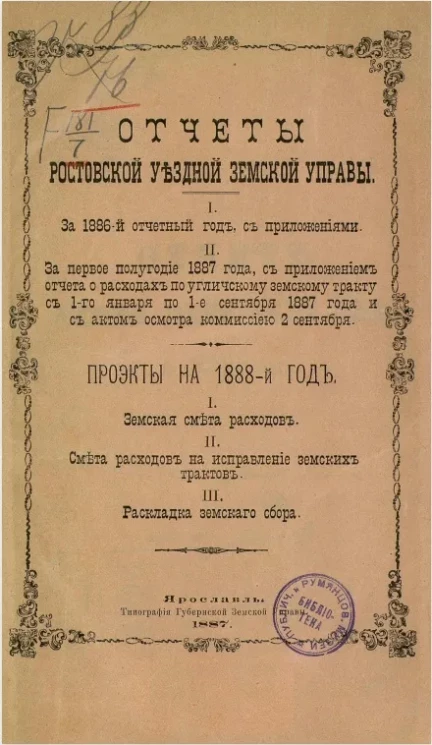 Отчеты Ростовской уездной земской управы. Проекты на 1888-й год