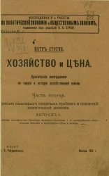 Хозяйство и цена. Критические исследования по теории и истории хозяйственной жизни. Часть 2. Критика некоторых основных проблем и положений политической экономии. Выпуск 1