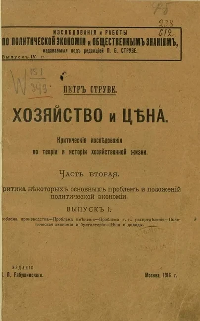 Хозяйство и цена. Критические исследования по теории и истории хозяйственной жизни. Часть 2. Критика некоторых основных проблем и положений политической экономии. Выпуск 1