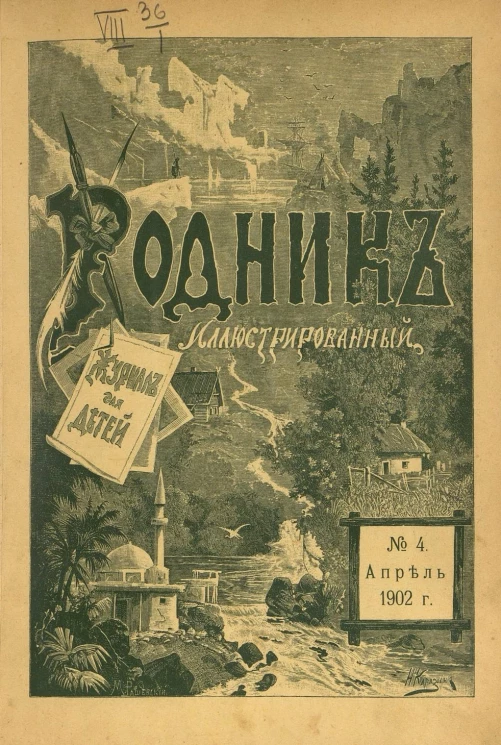 Родник. Журнал для старшего возраста, 1902 год, № 4, апрель