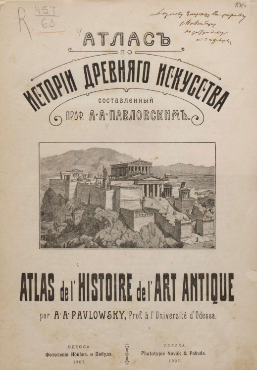 Атлас по истории древнего искусства, составленный профессором А.А. Павловским