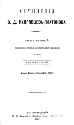 Сочинения В.Д. Кудрявцева-Платонова. Выпуск 3. Том 2. Исследования и статьи по естественному богословию