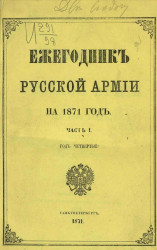 Ежегодник русской армии за 1871 год. Часть 1. Год четвертый