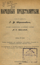 Народные представители. Издание 1917 года