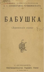 Бабушка (деревенские сцены) 