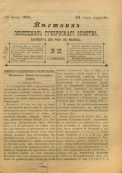 Вестник Олонецкого губернского земства. № 13. 15 июля 1909. Год издания 3