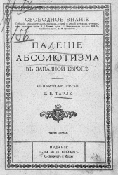 Свободное знание. Собрание общедоступных очерков, статей и лекций русских ученых. Падение абсолютизма в Западной Европе. Исторические очерки. Часть 1