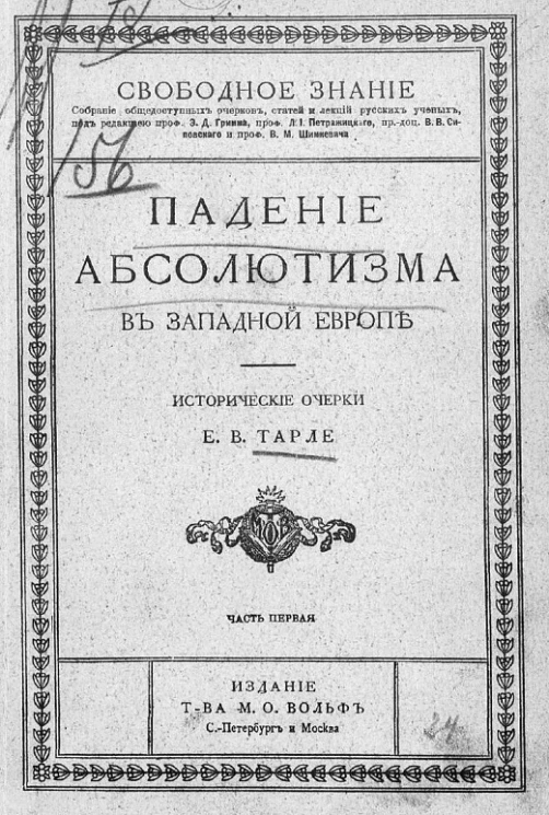 Свободное знание. Собрание общедоступных очерков, статей и лекций русских ученых. Падение абсолютизма в Западной Европе. Исторические очерки. Часть 1