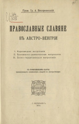 Православные славяне в Австро-Венгрии 