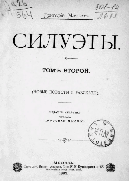 Силуэты (новые повести и рассказы). Том 2