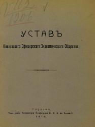 Устав Кавказского офицерского экономического общества