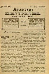 Вестник Олонецкого губернского земства. № 10. 30 мая 1914. Год издания 8