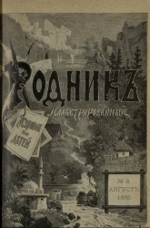 Родник. Журнал для старшего возраста, 1885 год, № 8, август