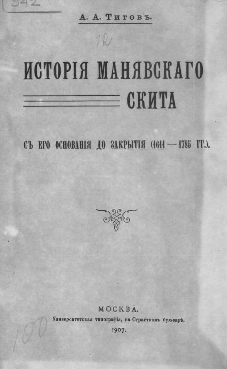 История Манявского скита с его основания до закрытия 1611-1785 годов