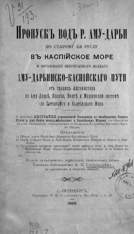 Пропуск вод реки Аму-Дарьи по старому ее руслу в Каспийское море и образование непрерывного водного Аму-Дарьинско-Каспийского пути от границ Афганистана по Аму-Дарье, Каспию, Волге и Мариинской системе до Петербурга и Балтийского моря