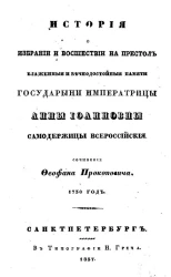 История о избрании и восшествии на престол блаженные и вечнодостойные памяти государыни императрицы Анны Иоанновны самодержицы всероссийские. 1730 год