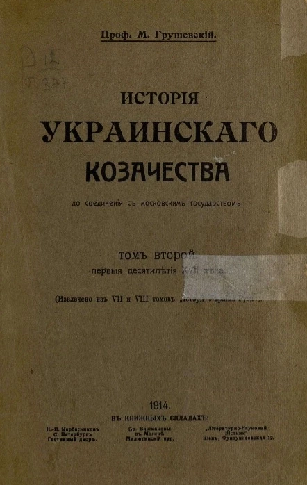 История украинского казачества до соединения с Московским государством. Том 2
