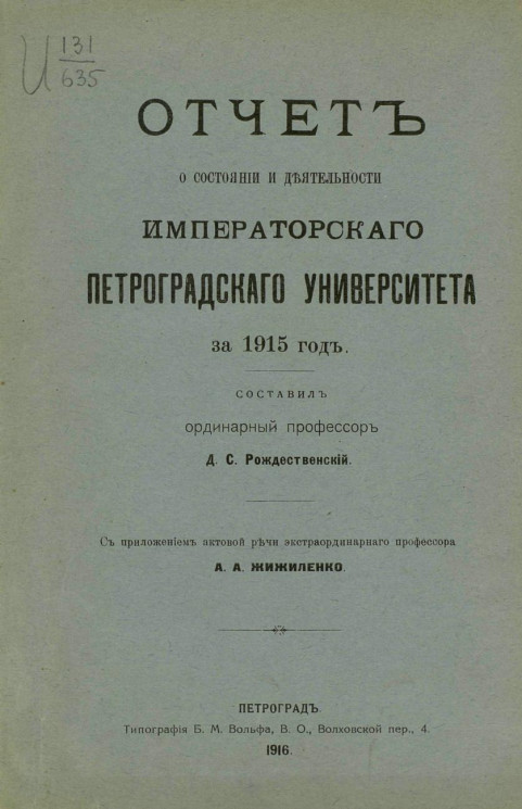 Отчет о состоянии и деятельности Императорского Петроградского университета за 1915 год