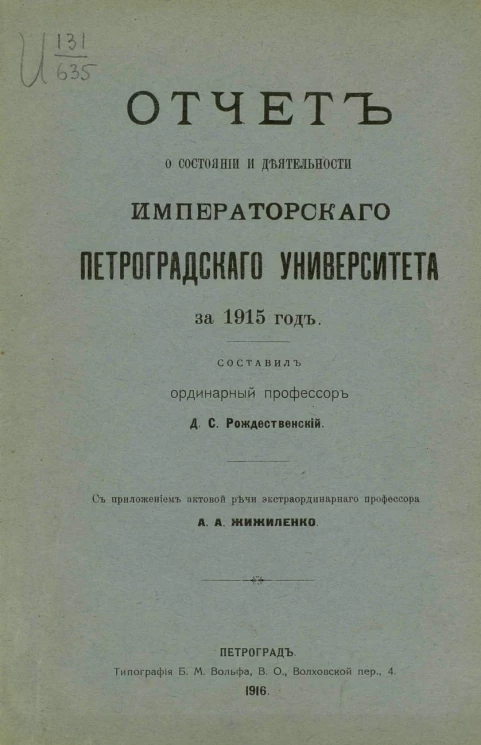 Отчет о состоянии и деятельности Императорского Петроградского университета за 1915 год