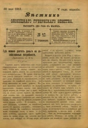 Вестник Олонецкого губернского земства. № 10. 30 мая 1911. Год издания 5