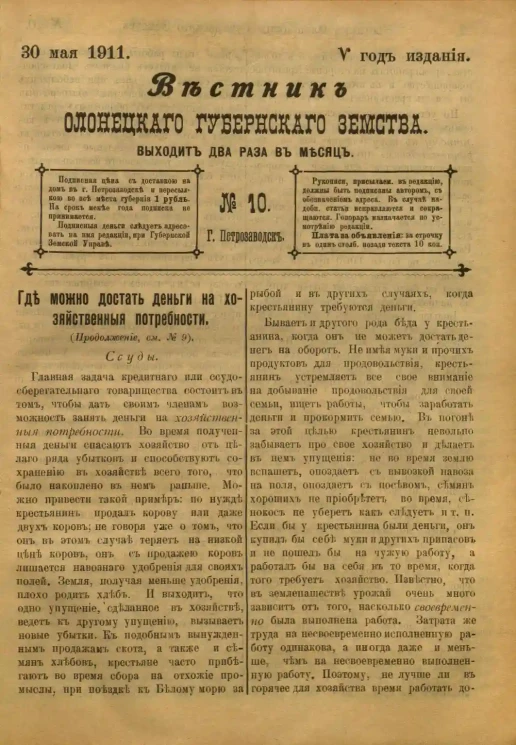 Вестник Олонецкого губернского земства. № 10. 30 мая 1911. Год издания 5