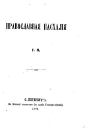 Православная пасхалия
