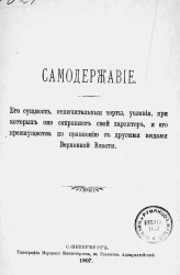 Самодержавие. Его сущность, отличительные черты, условия, при которых оно сохраняет свой характер, и его преимущества по сравнению с другими видами Верховной Власти