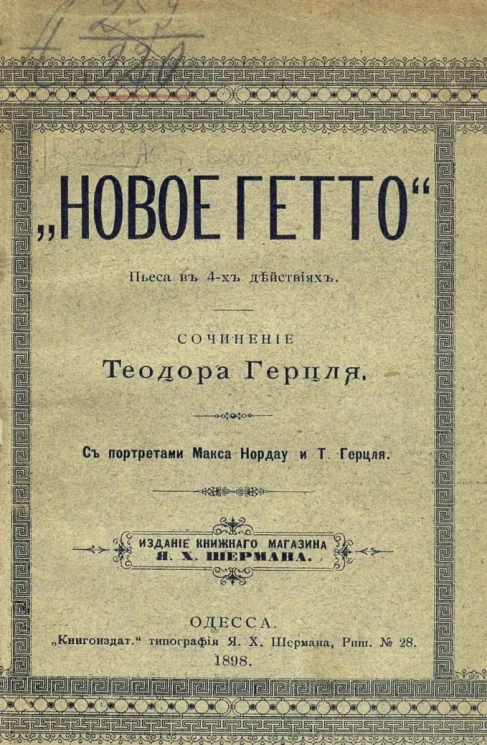 "Новое гетто". Пьеса в 4-х действиях. Сочинение