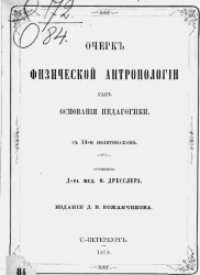 Очерк физической антропологии как основания педагогики