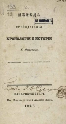 Метода преподавания хронологии истории господина Язвинского, изъясненная самим же изобретателем