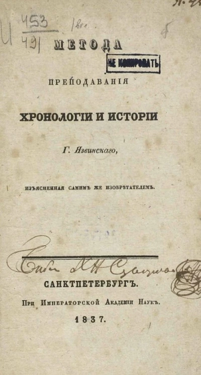 Метода преподавания хронологии истории господина Язвинского, изъясненная самим же изобретателем