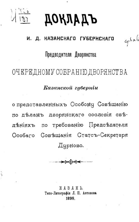 Доклад и.д. Казанского губернского предводителя дворянства очередному собранию дворянства Казанской губернии о представленных особому совещанию по делам дворянского сословия сведениях по требованию председателя особого совещания статс-секретаря Дурново