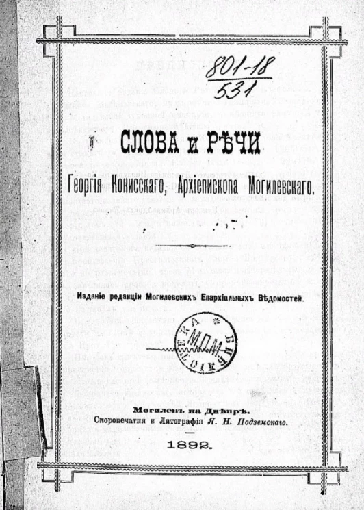 Слова и речи Георгия Конисского, архиепископа Могилевского