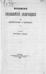 Изложение законоположений, заключающихся в Армянском судебнике