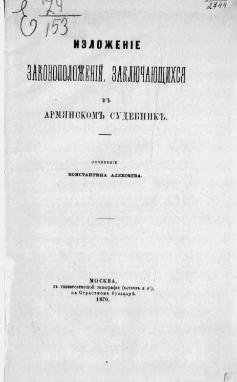 Изложение законоположений, заключающихся в Армянском судебнике