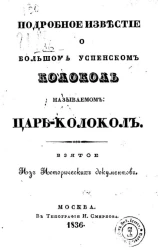 Подробное известие о большом успенском колоколе, называемом царь-колокол