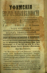 Уфимские епархиальные ведомости за 1882 год, № 18