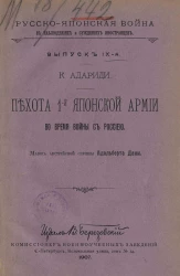 Русско-японская война в наблюдениях и суждениях иностранцев. Выпуск 9. Пехота 1-й Японской армии во время войны с Россией