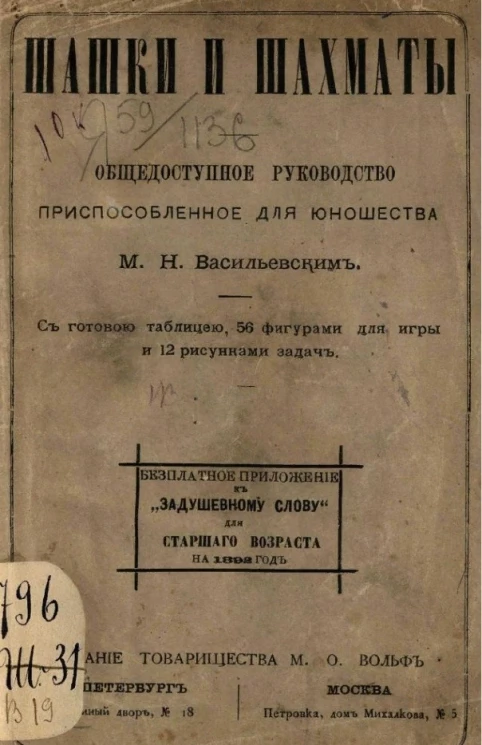 Шашки и шахматы. Общедоступное руководство, приспособленное для юношества