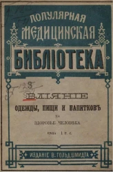 Популярная медицинская библиотека. Выпуск 6. О влиянии одежды, пищи и напитков на здоровье человека