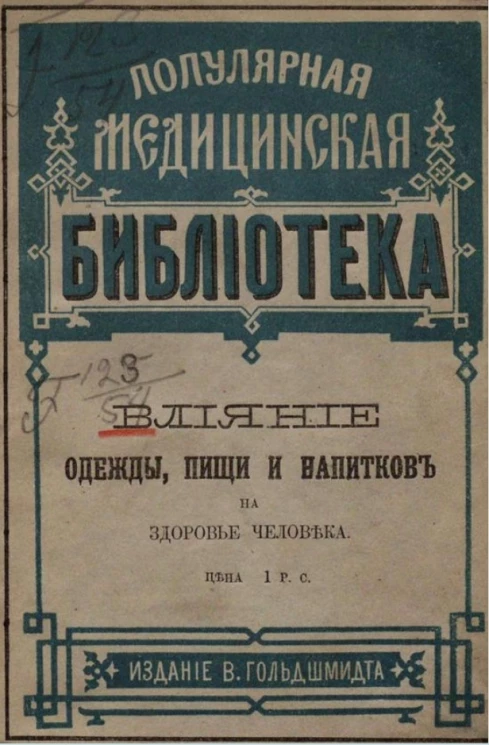 Популярная медицинская библиотека. Выпуск 6. О влиянии одежды, пищи и напитков на здоровье человека